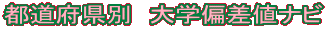 �s���{���ʁ@��w�΍��l�i�r